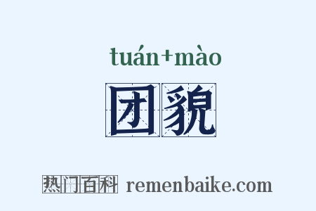 团貌是什么意思的图片